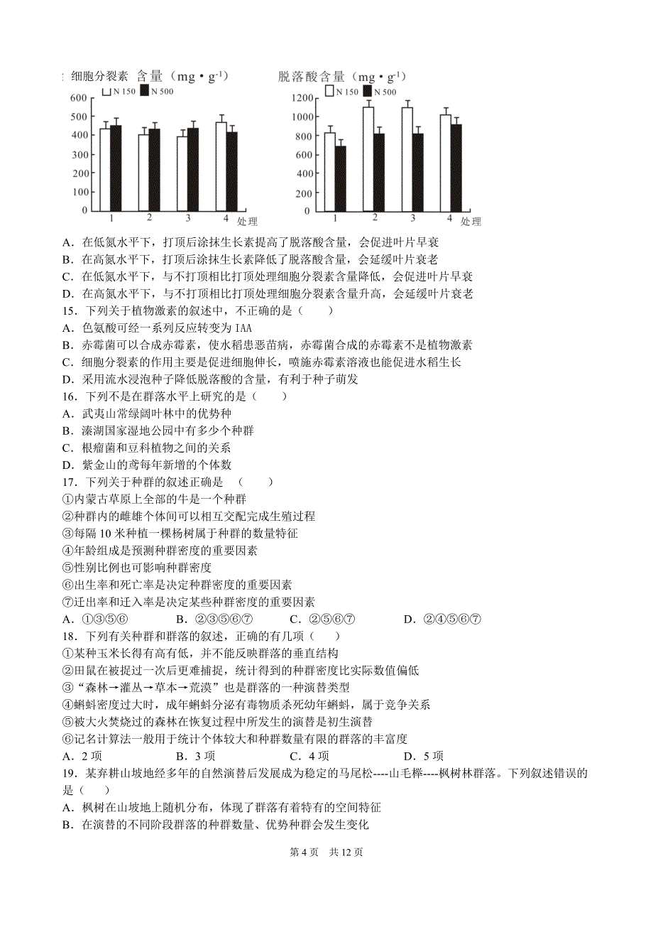 2020-2021学年高二上学期期末考试生物试题 Word版含答案_第4页