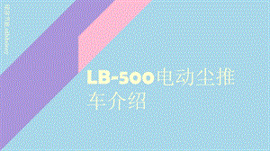 LB-500电动尘推车介绍