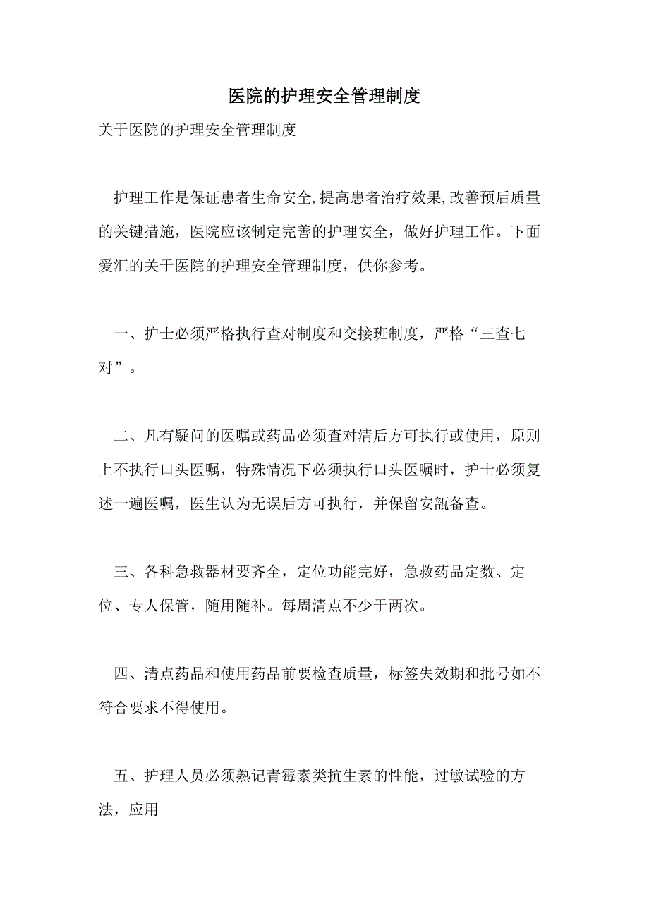 2021医院的护理安全管理制度_第1页