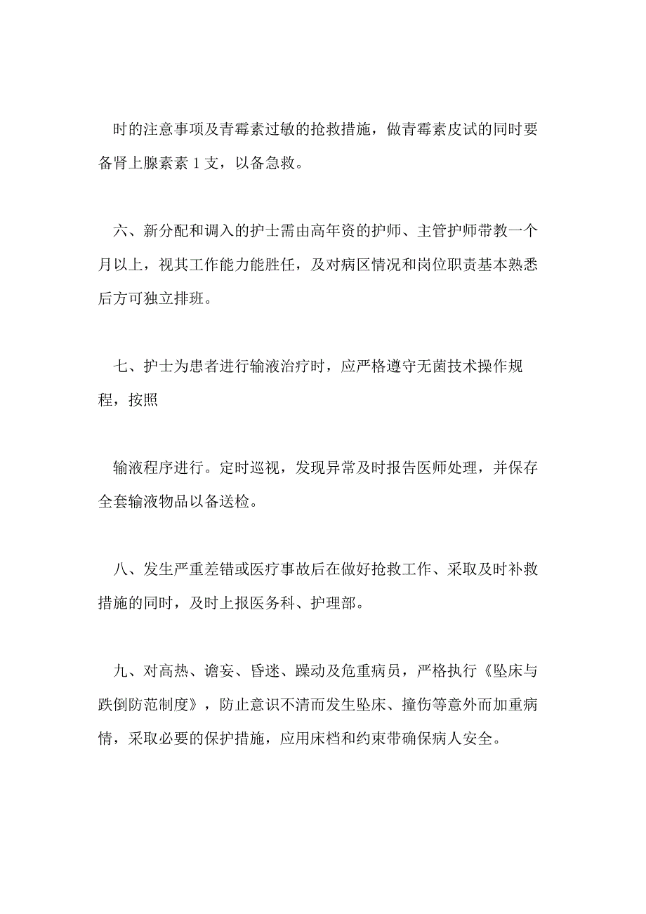 2021医院的护理安全管理制度_第2页