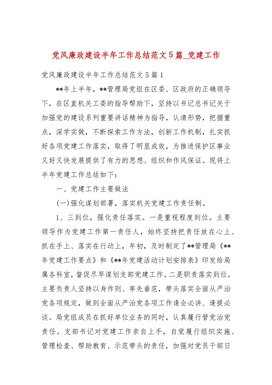 党风廉政建设半年工作总结范文5篇党建工作_第1页