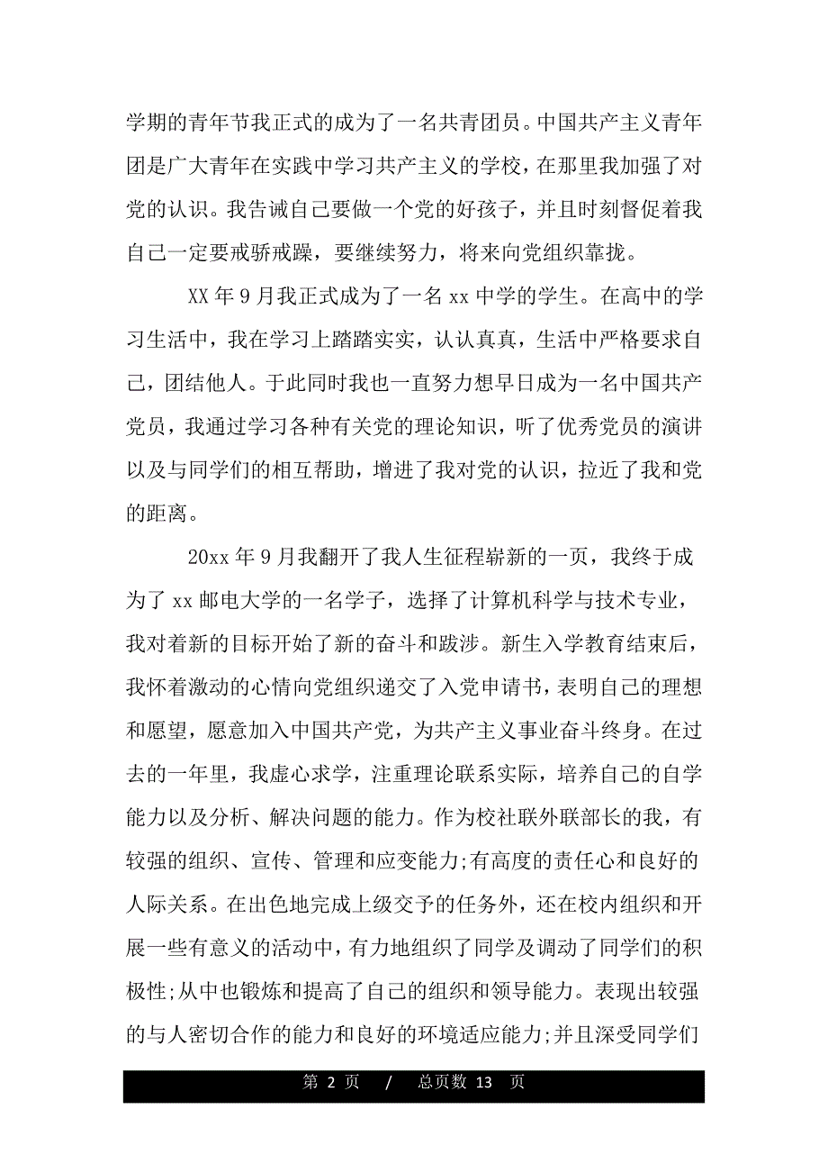 入党积极分子入党自传3000字（精品）_第2页