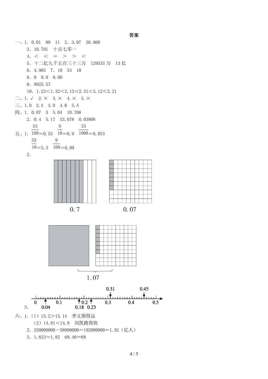 苏教版五年级上册数学第三单元《小数的意义和性质》试卷及答案（精编）_第4页