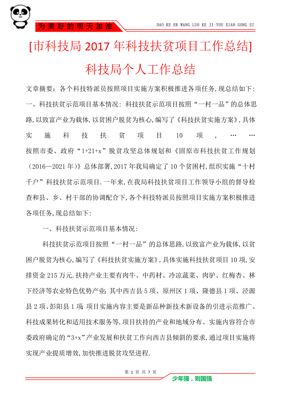 [市科技局2017年科技扶贫项目工作总结]科技局个人工作总结_第1页