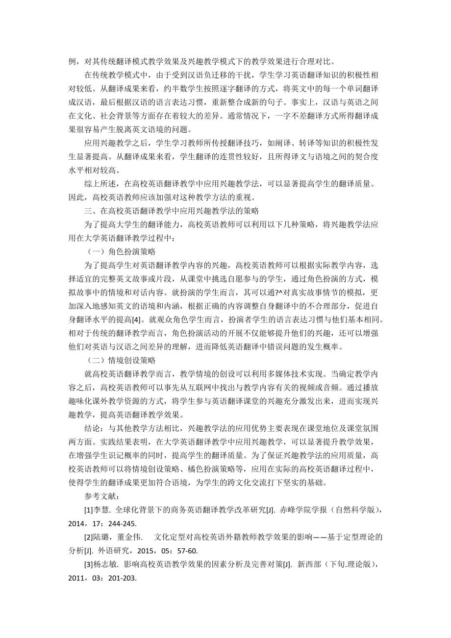 兴趣教学对高校英语翻译教学效果的影响分析2300字_第2页