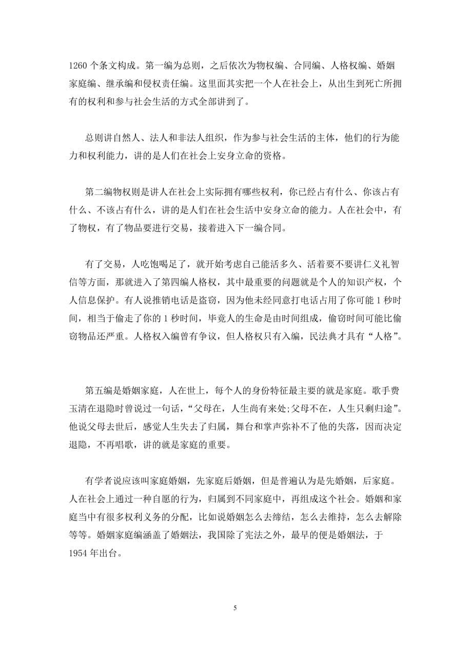 民法典学习优秀心得范文汇总(通用)_第5页