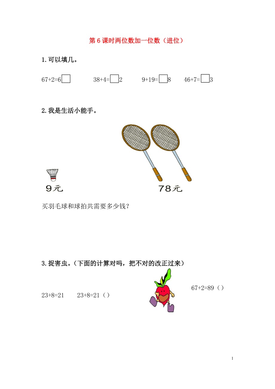 一年级数学下册第五单元100以内的加法和减法一5.6两位数加一位数进位课时练冀教版2 新编_第1页