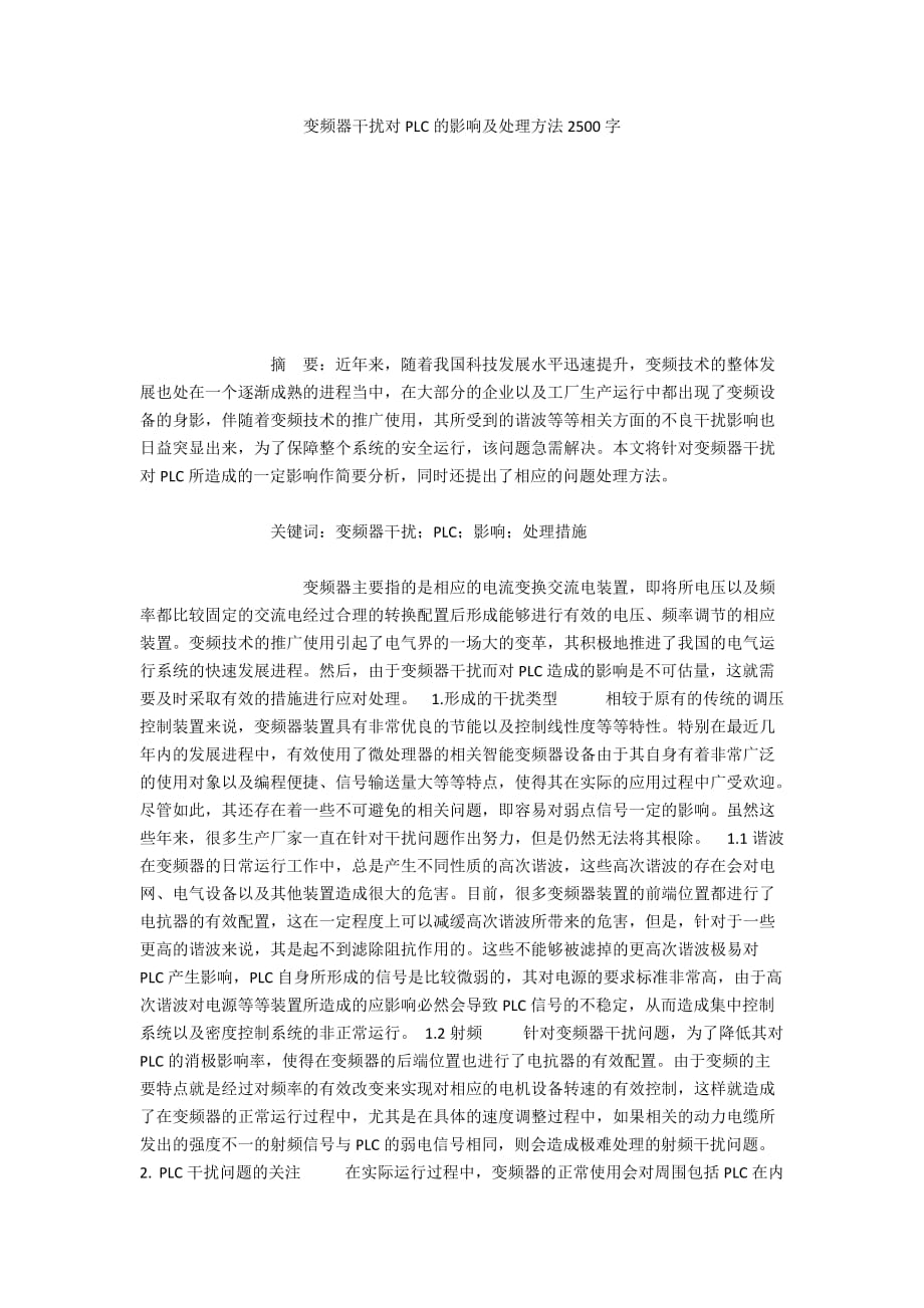 变频器干扰对PLC的影响及处理方法2500字_第1页