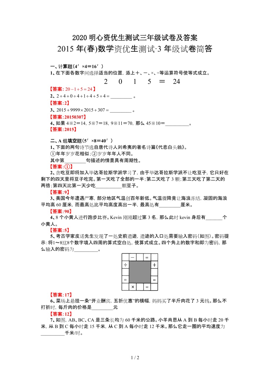 2020明心资优生测试三年级试卷及答案（精编）_第1页