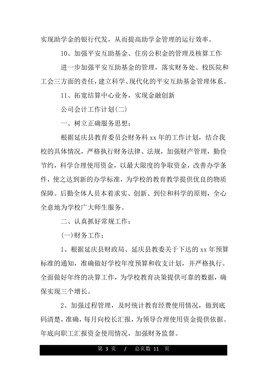 2020公司会计的工作计划——（范本）_第3页