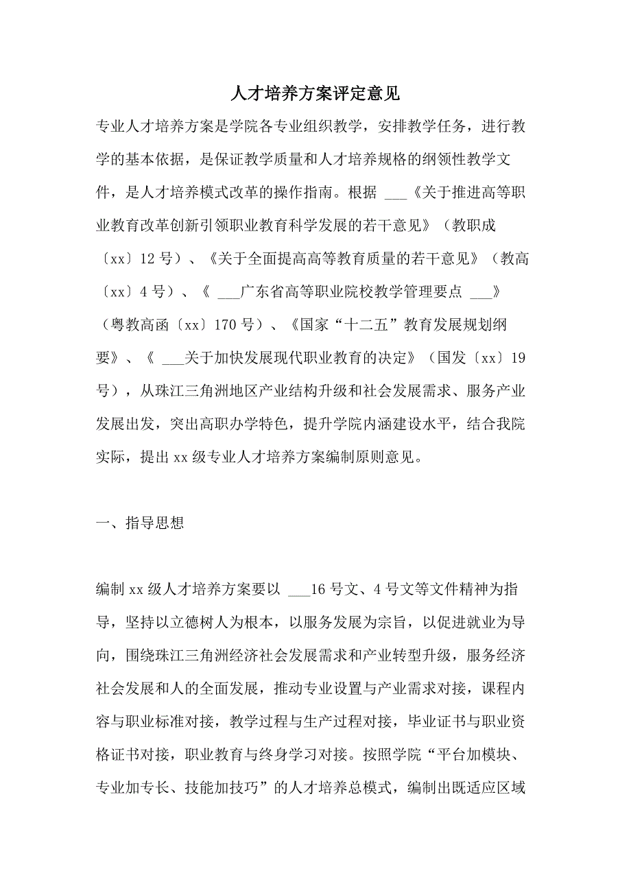 人才培养方案评定意见_第1页