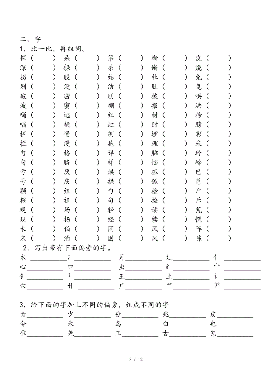 人教版小学二年级语文下册期末分类总复习题（精编）_第3页