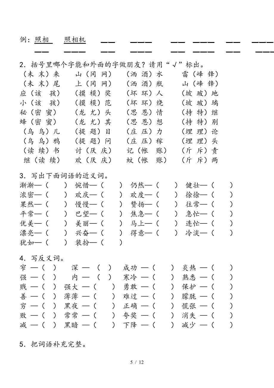 人教版小学二年级语文下册期末分类总复习题（精编）_第5页