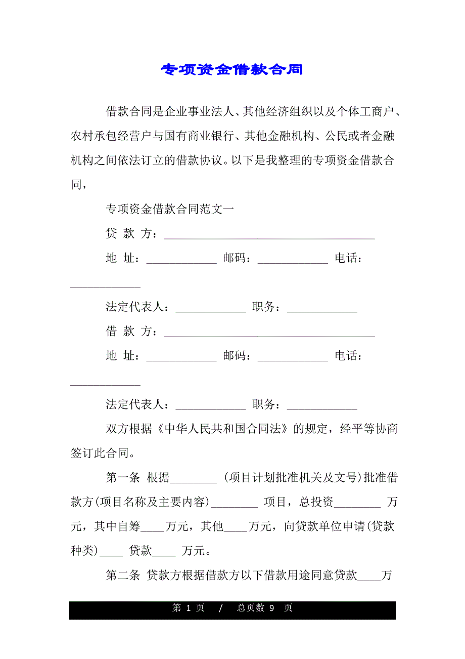 专项资金借款合同（范文）_第1页