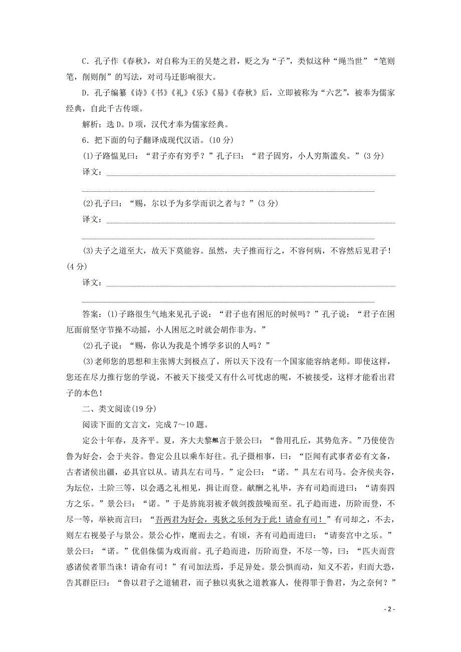 2022学年高中语文读其书想见其为人第8课孔子世家练习含解析苏教版选修史记蚜 新编_第2页