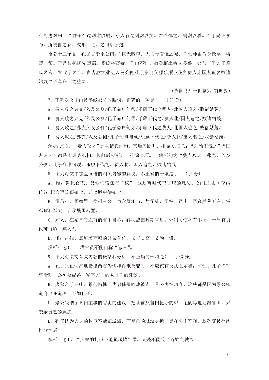 2022学年高中语文读其书想见其为人第8课孔子世家练习含解析苏教版选修史记蚜 新编_第3页