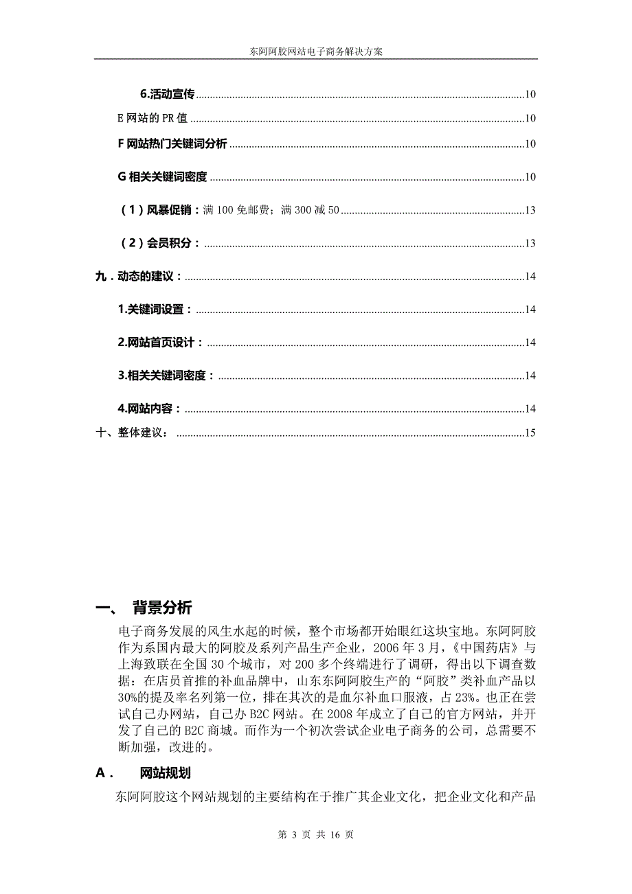 东阿阿胶网站电子商务解决方案_第3页