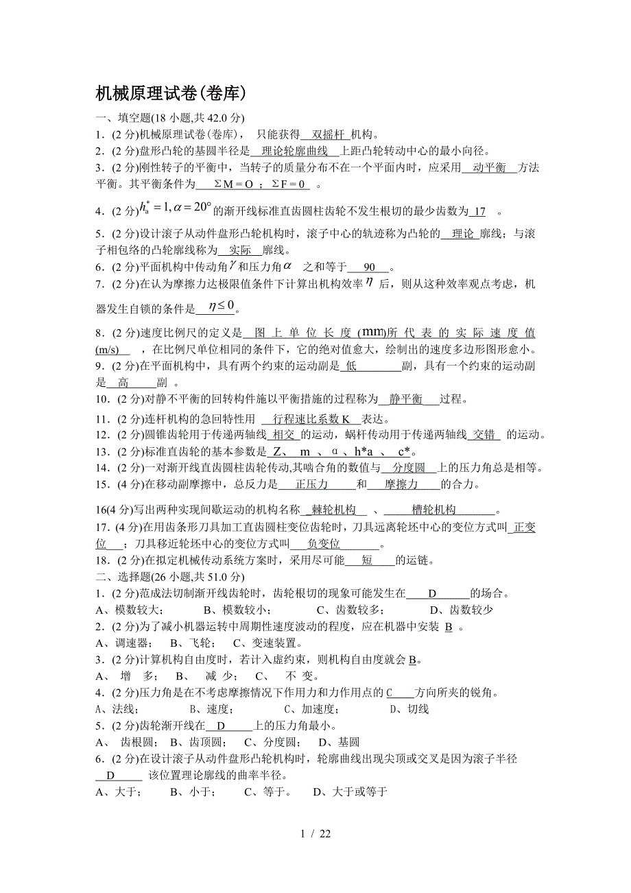 机械原理试卷(卷库)（精编）_第1页