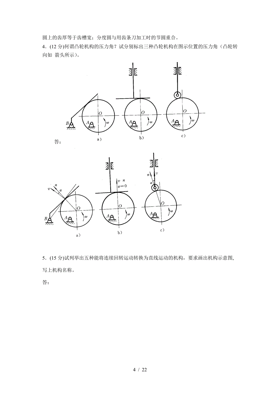 机械原理试卷(卷库)（精编）_第4页