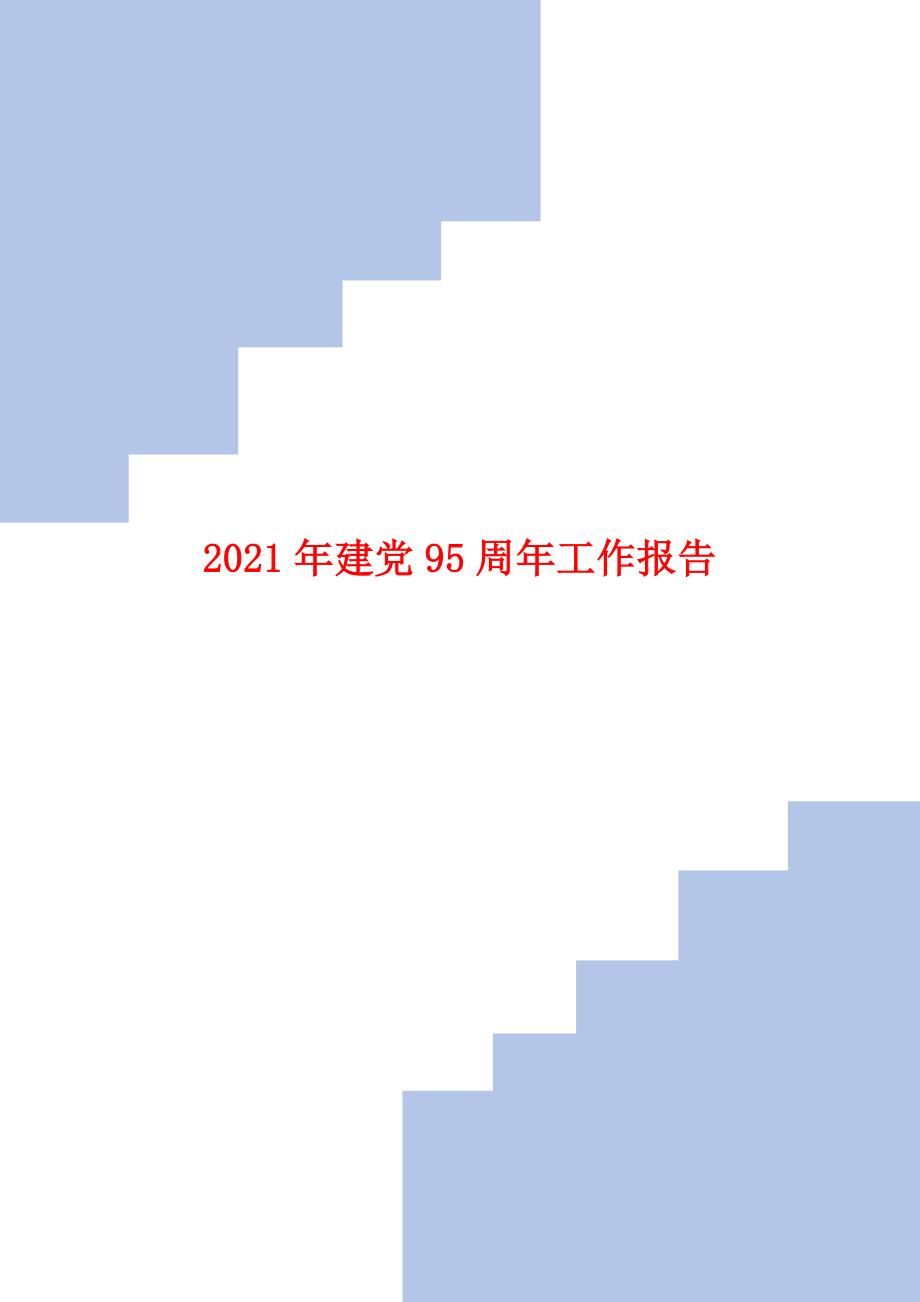 2021年建党95周年工作报告_第1页