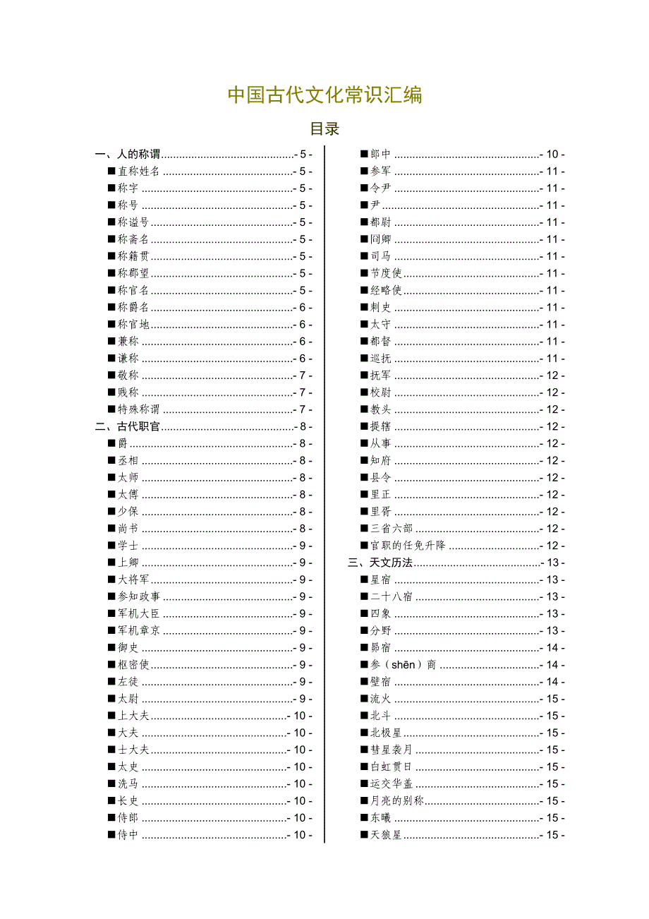 2021高考语文备考中国古代文化常识分类汇编（共34页）_第1页