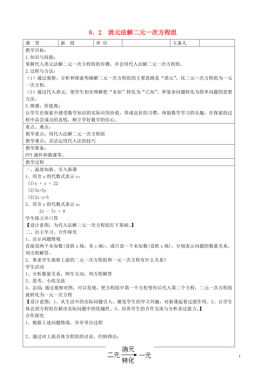 七年级数学下册第8章二元一次方程组8.2消元_解二元一次方程组第1课时教案新版新人教版 新编_第1页