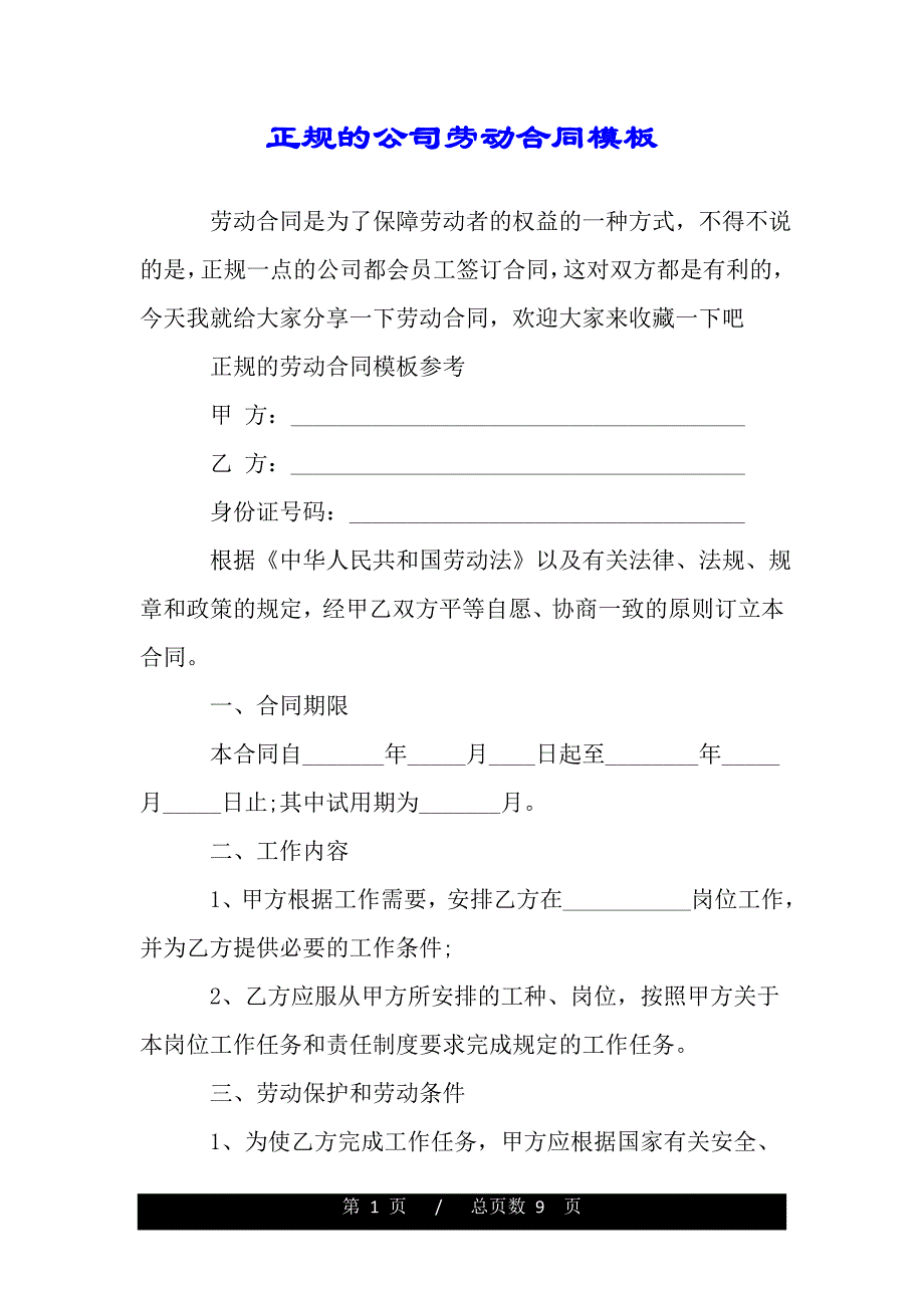 正规的公司劳动合同模板（范文）_第1页