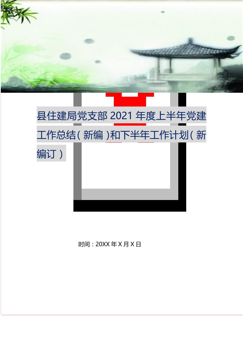 县住建局党支部2021年度上半年党建工作总结和下半年工作计划(精选可编辑）_第1页