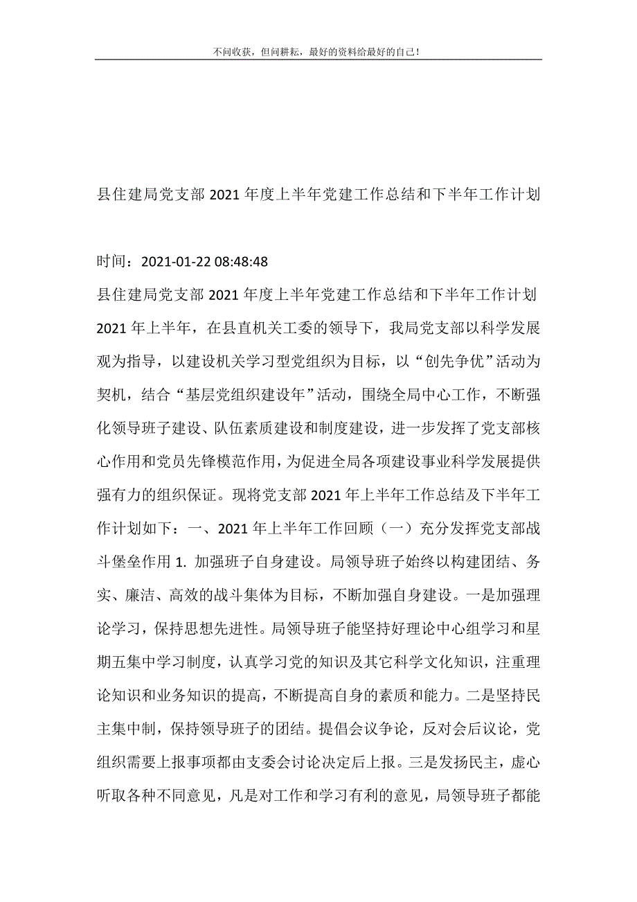 县住建局党支部2021年度上半年党建工作总结和下半年工作计划(精选可编辑）_第2页