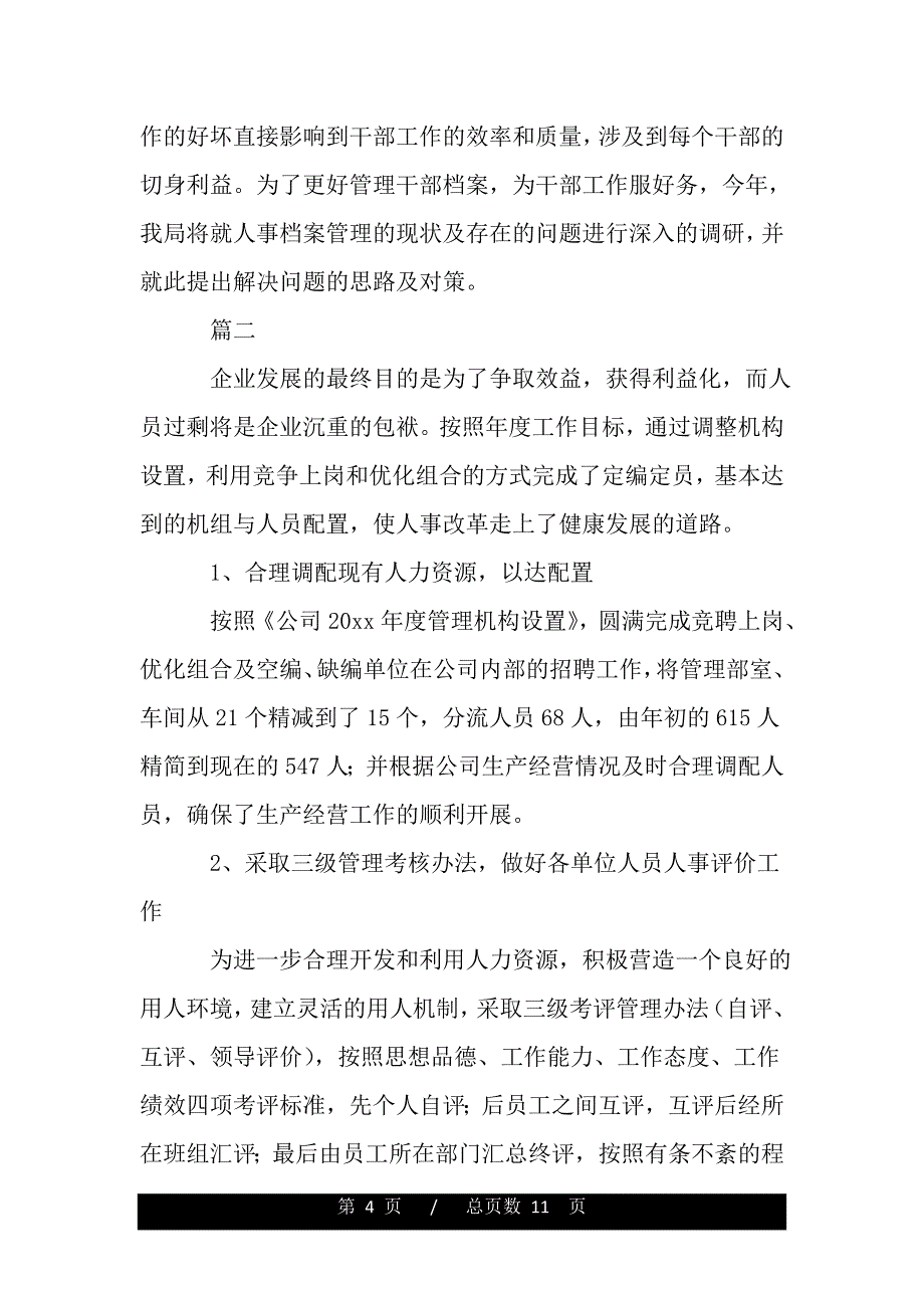 人事管理工作年度总结三篇——范本_第4页