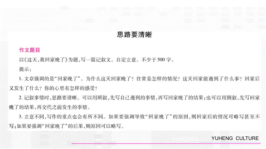 七年级语文上册教学课件4单元写作指导第四单元感悟人生这天我回家晚了_第2页