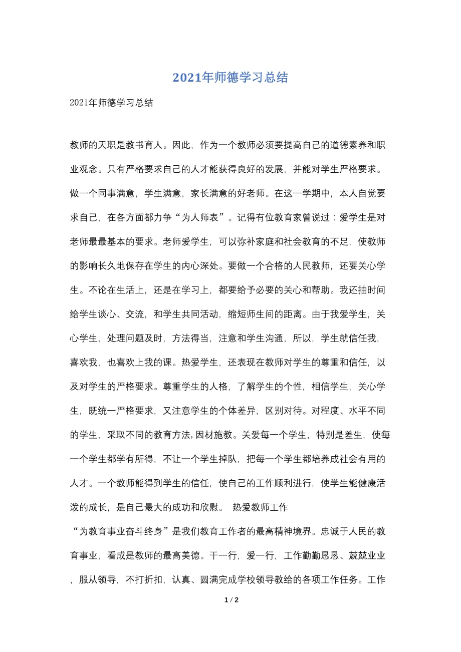 2021年师德学习总结_第1页