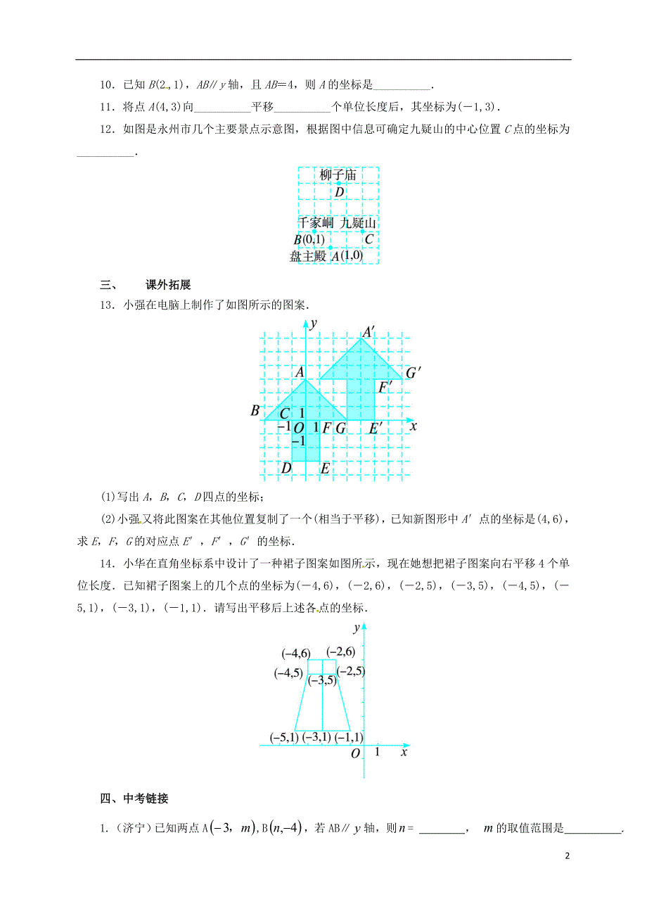 七年级数学下册第7章平面直角坐标系复习检测题新版新人教版 新编_第2页