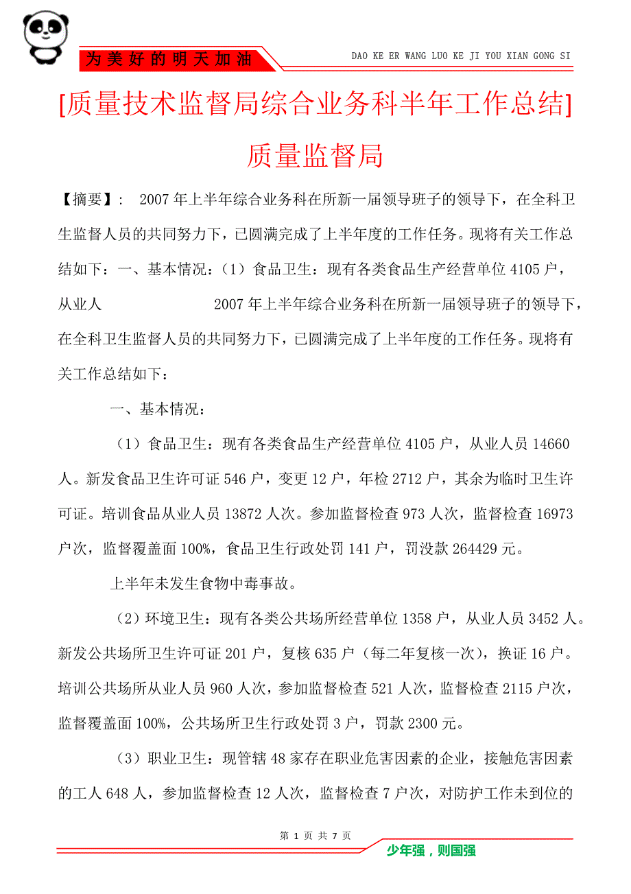 [质量技术监督局综合业务科半年工作总结]质量监督局_第1页