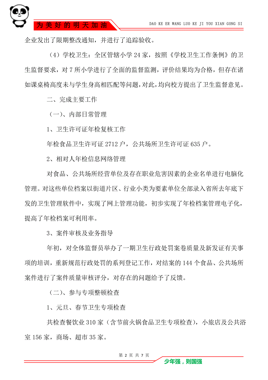 [质量技术监督局综合业务科半年工作总结]质量监督局_第2页