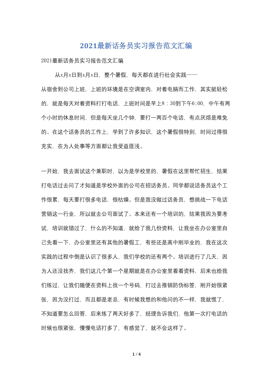 2021最新话务员实习报告范文汇编_第1页