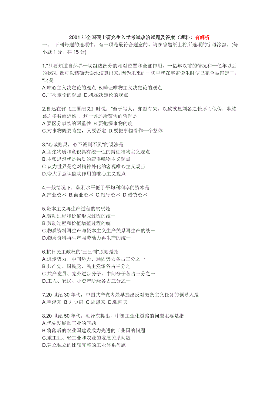 2001年全国硕士研究生入学考试政治试题及答案（理科）_第1页