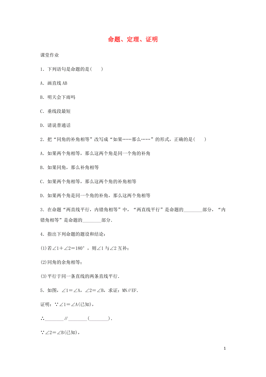 七年级数学下册第五章相交线与平行线5.3平行线的性质5.3.2命题定理证明提升练习新版新人教版 新编_第1页