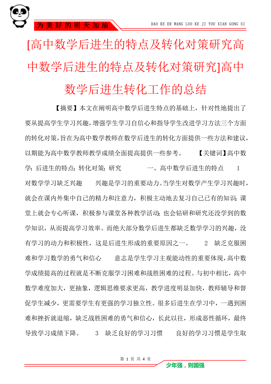 [高中数学后进生的特点及转化对策研究高中数学后进生的特点及转化对策研究]高中数学后进生转化工作的总结_第1页