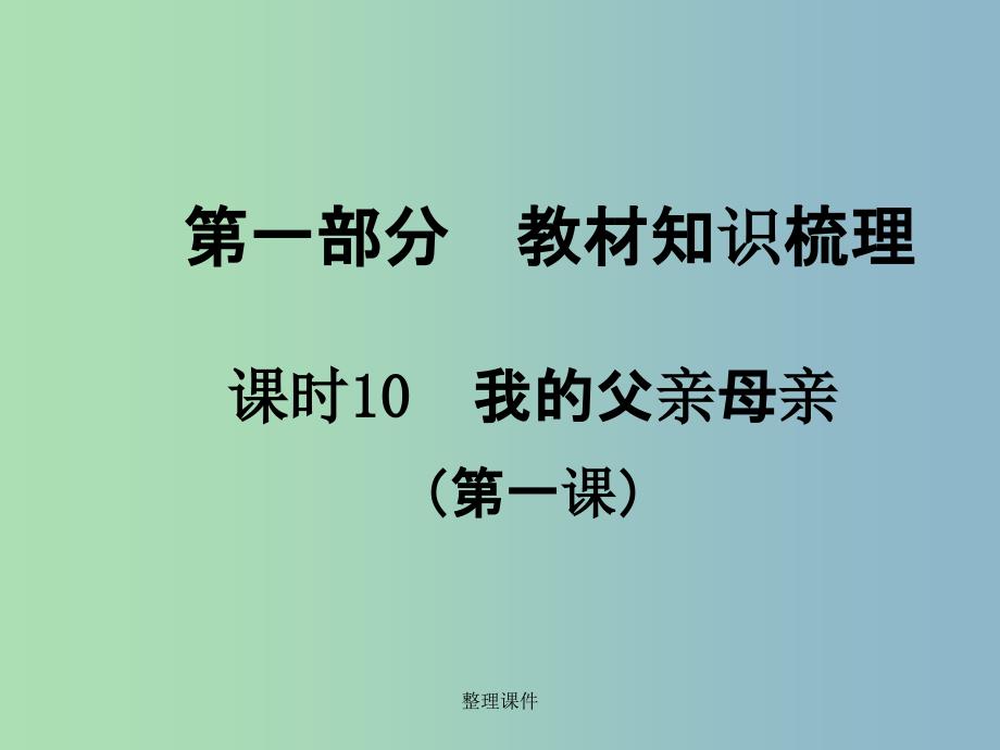 中考政治总复习 知识梳理精讲 八上 第一课 我的父亲母亲 人民版_第1页