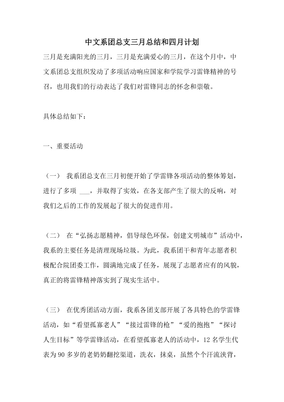 2021年中文系团总支三月总结和四月计划_第1页
