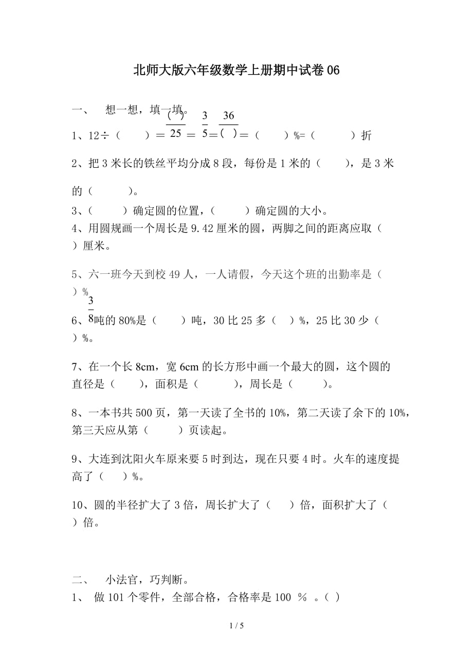 北师大版六年级数学上册期中试卷06（精编）_第1页