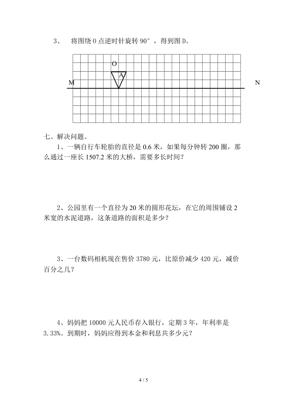 北师大版六年级数学上册期中试卷06（精编）_第4页