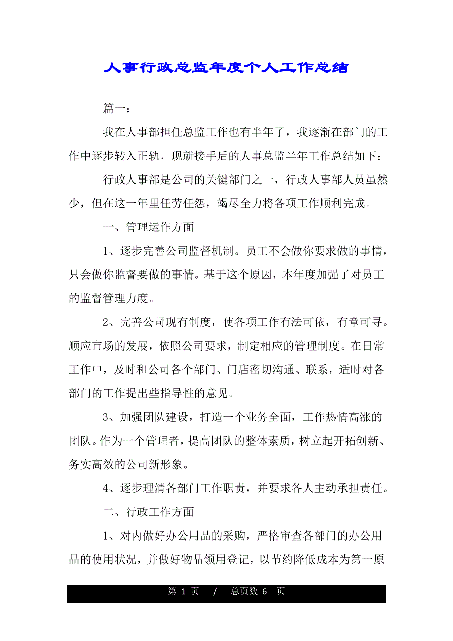 人事行政总监年度个人工作总结——范本_第1页