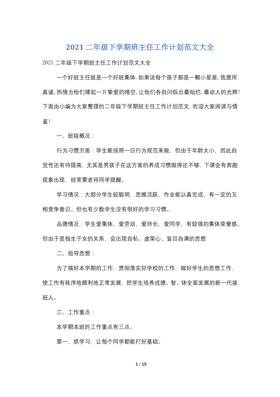 2021二年级下学期班主任工作计划范文大全_第1页