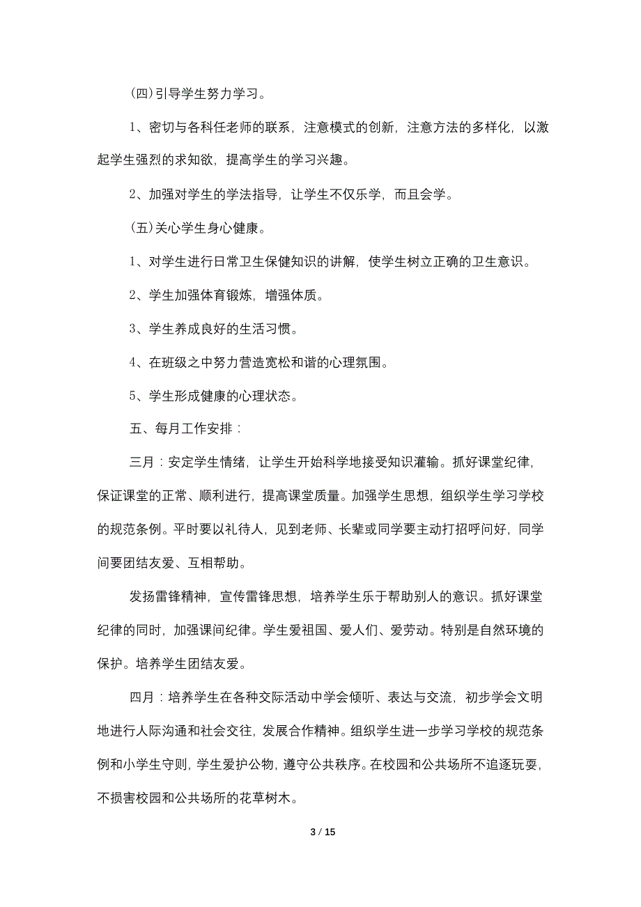 2021二年级下学期班主任工作计划范文大全_第3页