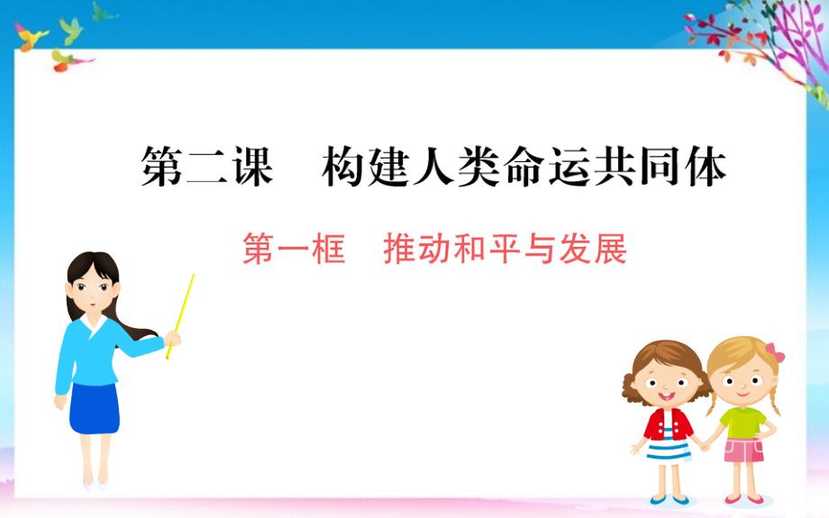 九年级道德与法治下册第一单元我们共同的世界第二课构建人类命运共同体第1框推动和平与发展习题课件新人教版 新编_第1页