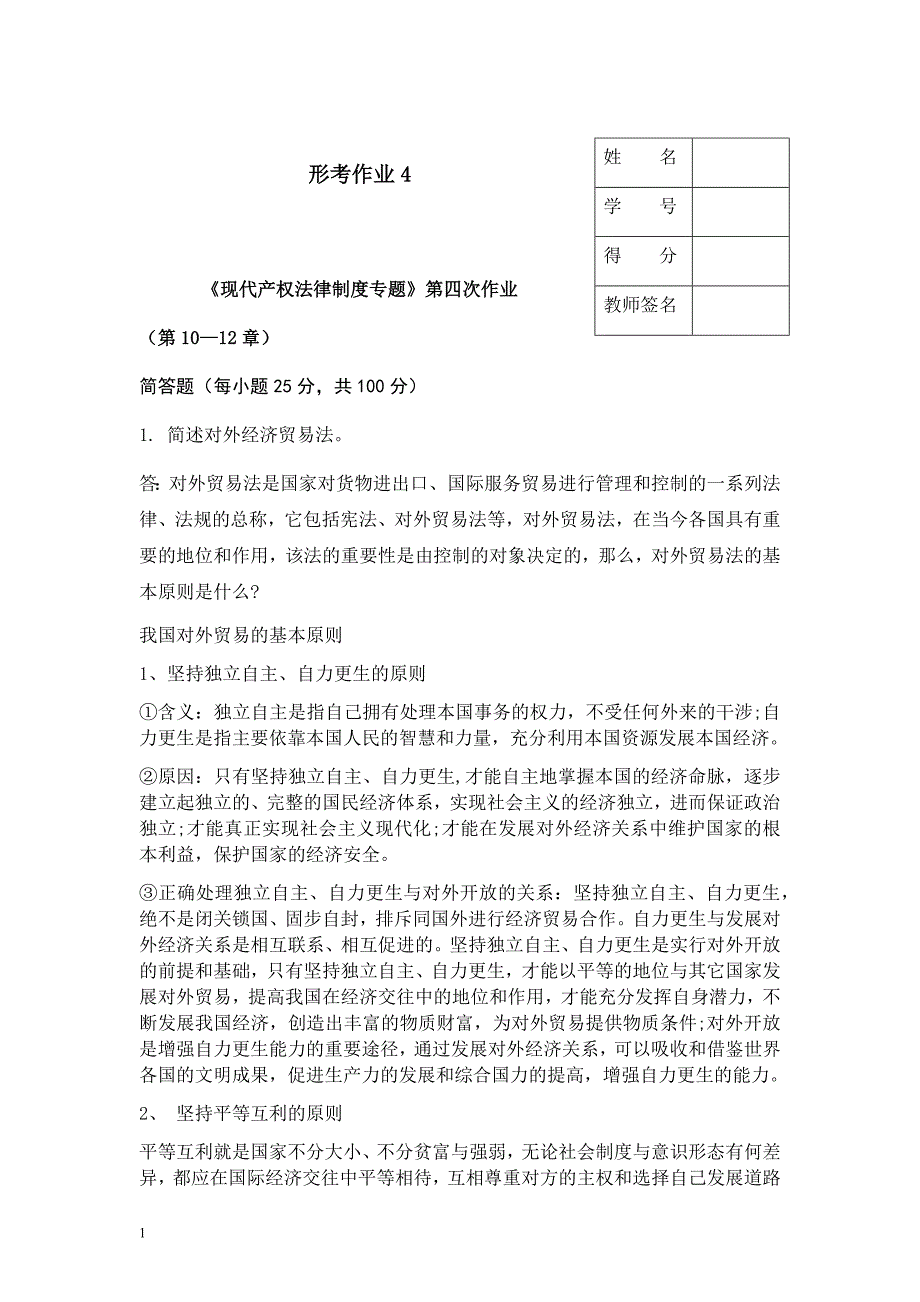 《现代产权法律制度专题》第四次作业_第1页