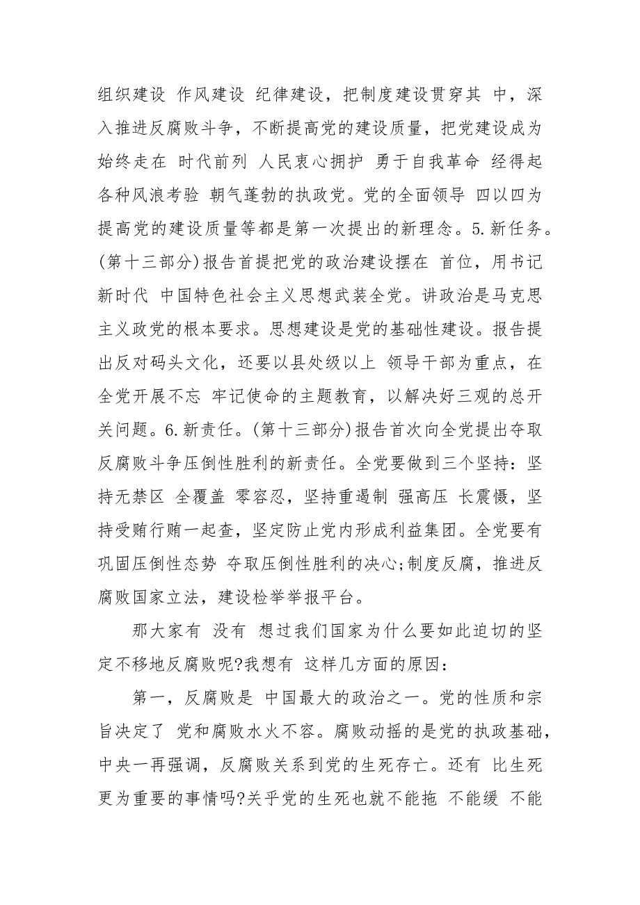 2021 年年度年度廉政教育党课材料_党课讲稿_第4页