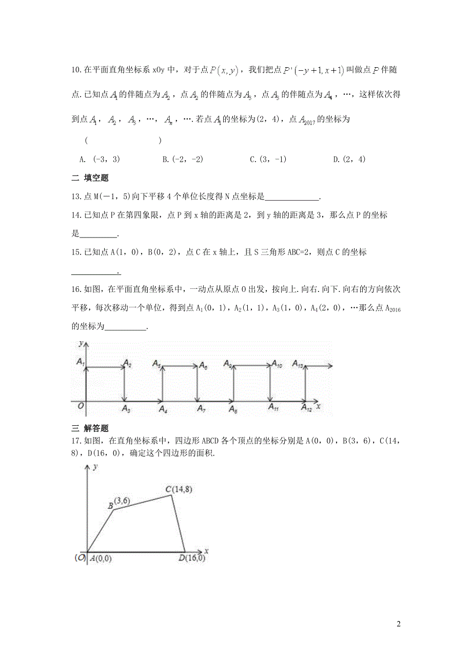 七年级数学下册第七章平面直角坐标系周周测5全章新版新人教版 新编_第2页